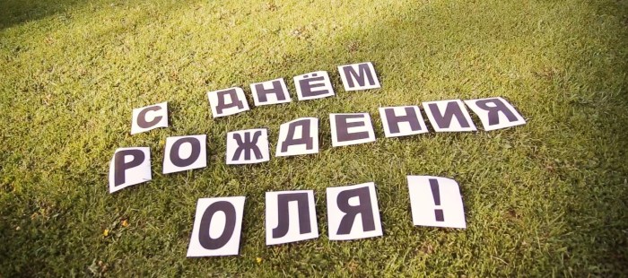 Congratulations on the birthday of Olga Alekseevna