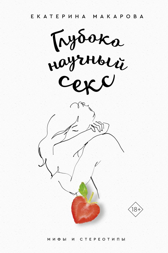 Deeply scientific sex. Myths and stereotypes Ekaterina Makarova
