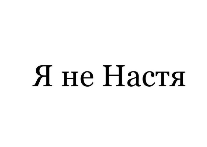 Plusik if not Nastya