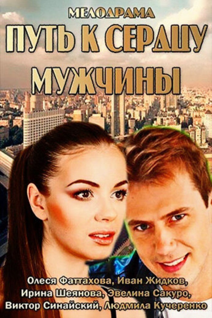 Way to the heart of a man movie 2013