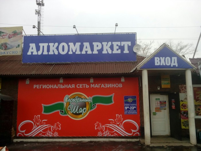 Silver ball Alcomarket in Krasnoyarsk