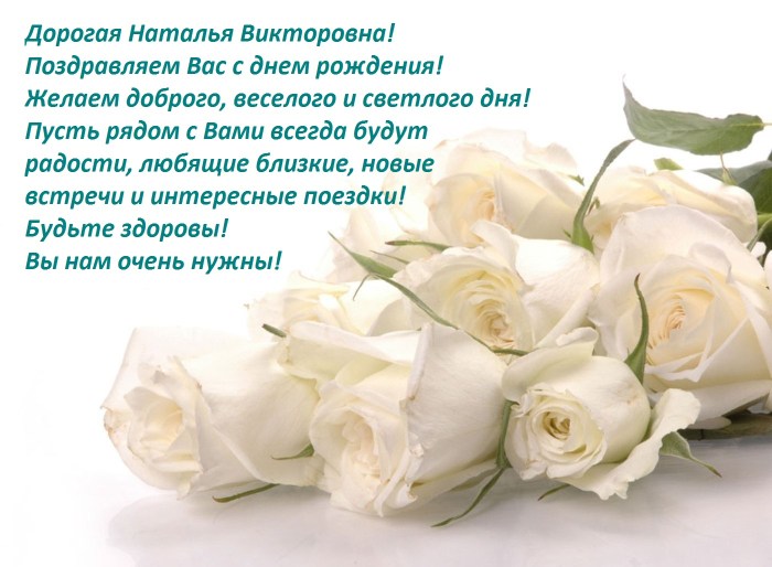 Happy birthday Natalya Viktorovna